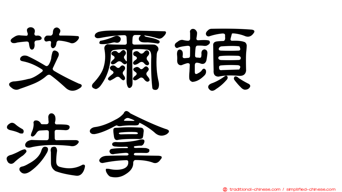 艾爾頓　冼拿
